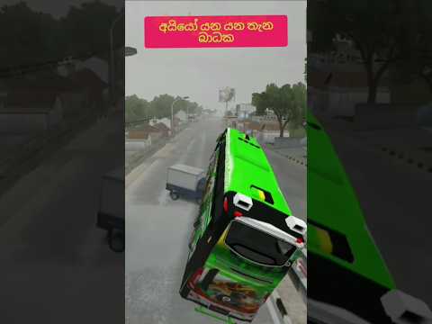 යන තැන බාධක#shortvideo #simulator  #shortvideo #trending