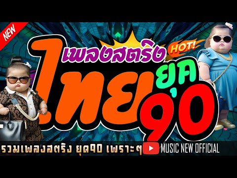 รวมเพลงเก่า รวมเพลงสตริงยุค90เพราะๆ โคตรเพราะ ฟังไม่เบื่อ ♪ รวมเพลงฟังเพราะ คัดมาพิเศษ