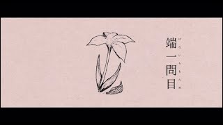 端一問目　歌ってみた【無名歌唱祭投稿作品】【うたのはっぱ】