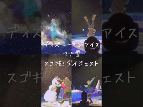 アナ雪メンバーがスゴ技連発！ディズニーオンアイス⛸️❄エルサ、アナ、クリストフ、オラフみんな大迫力👏 #ディズニー  #アイスショー #見どころ #ダイジェスト #早着替え #disneyonice