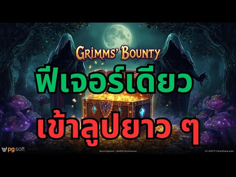 สล็อตล่าสุด สล็อตพีจี Day 1 Grimms' Bounty ฟีเจอร์มันเป็นยังไง ๆ