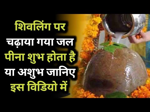 शिवलिंग पर चढ़ाया गया जल पीना शुभ होता है या अशुभ जानिए इस विडियो में || lessonble video ||