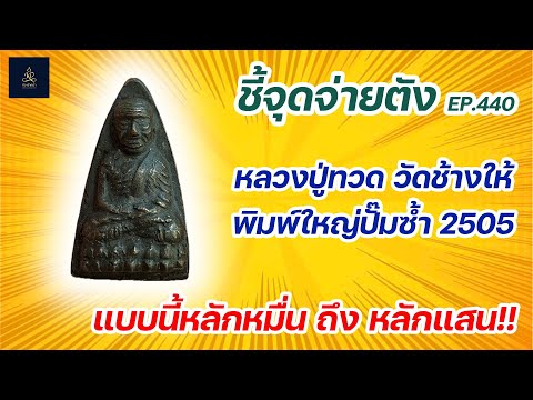 หลวงปู่ทวด วัดช้างให้ พิมพ์ใหญ่ปั๊มซ้ำ ปี2505 | ชี้จุดจ่ายตัง EP:440