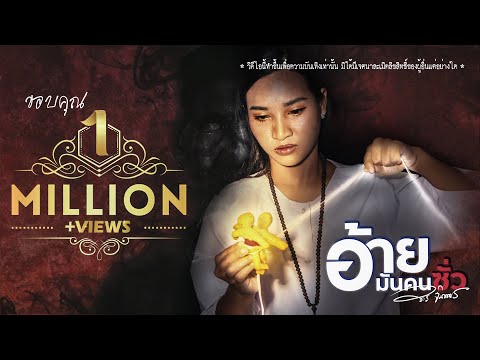 อ้ายมันคนซั่ว - พร จันทพร | Pon Jantapon【COVER VERSION】