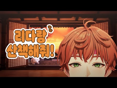 E&I의 세 번째 개인 방송은 첫째 리다예요!!(리다랑 산책하기!)