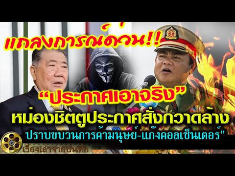 แถลงการณ์ด่วน! ประกาศเอาจริง!ชายแดนเดือด! หม่องชิตตู ประกาศลุย! ปราบขบวนการค้ามนุษย์แก๊งคอลเซ็นเตอร์