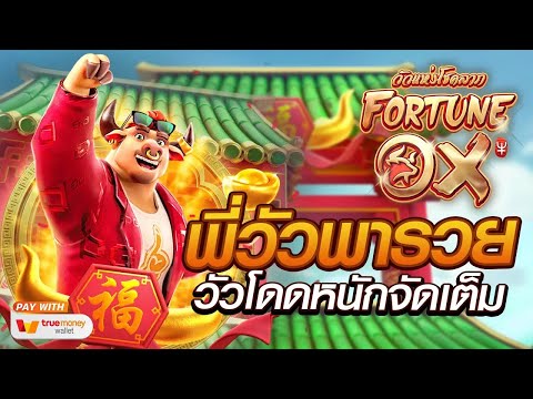 สล็อตpg [Fortune Ox วัวทองนำโชค] สล็อตแตกง่าย สล็อตวอลเลท เว็บตรง