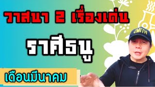 ราศีธนู | วาสนา 2 เรื่องเด่นเป็นพิเศษ | ในเดือนมีนาคม by ณัฐ นรรัตน์