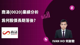 商湯為何股價總是長期落後?業績虧損收窄靠補助?|Ivan Ho何啟聰|理財|投資|金融知識|教學