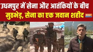 Udhampur Encounter News : उधमपुर में आतंकियों से बीच मुठभेड़ के बीच सेना एक जवान शहीद