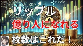 リップル　ＸＲＰ　億り人になれる枚数はこれだ！