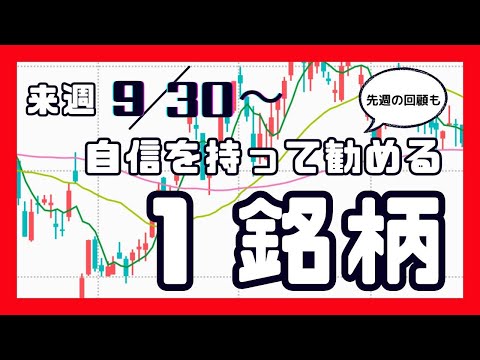 来週（9/30〜）自信を持って勧める1銘柄