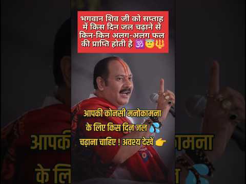 भगवान शिव जी जल चढ़ाने से किन अलग-अलग फल की प्राप्ति होती है-Shiv puran #shiv #short #pradeepmishra