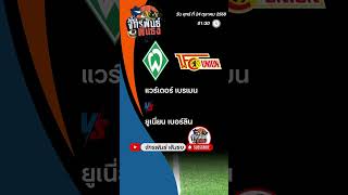 วิเคราะห์บอลวันนี้ วันที่ 24 ตุลาคม 2568 By จักรพันธ์ฟันธง