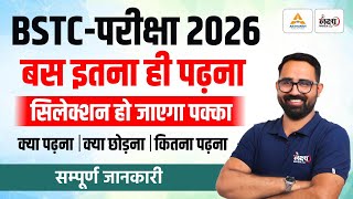 BSTC 2026: बस इतना ही पढ़ना! | BSTC Preparation | क्या पढ़े,क्या छोड़े? | BSTC Ki Taiyari Kaise Kare