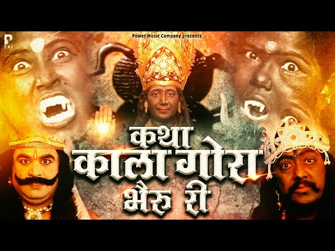 कथा काला गोरा भैरू री | सम्पूर्ण कथा एक साथ । प्रकाश गाँधी | Hit Katha | Full HD | PMC