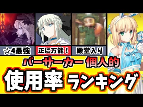 【FGO】バーサーカー個人的に使用頻度が高い鯖ランキング、驚きの1位は・・・あのサーヴァント！【ゆっくり実況】【Fate/Grand order】