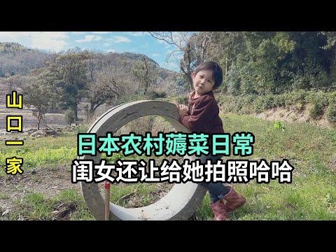 日本農村天氣變暖，帶閨女來地裏薅菜，長大了小女孩知道臭美了