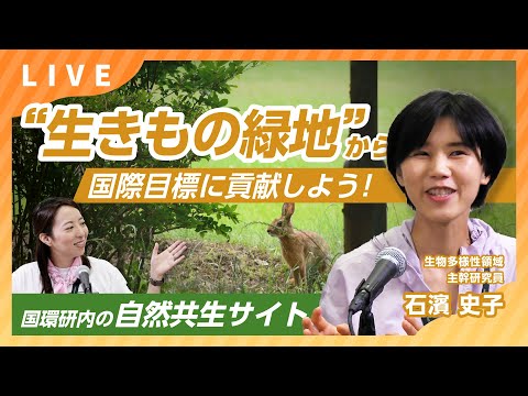 “生きもの緑地”から国際目標に貢献しよう！【すごいぞ！生物ニュース2024】