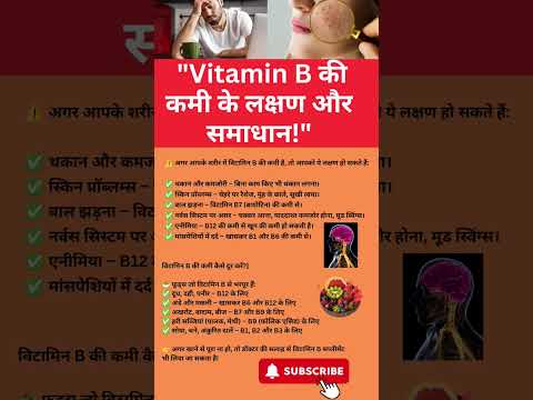 "Vitamin B की कमी के लक्षण और समाधान!#VitaminB#HealthTips #StayFit #Nutrition #HealthyLiving#Fitness