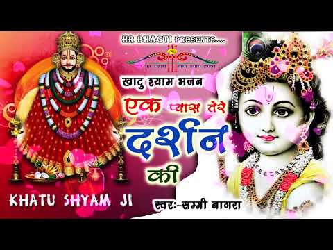 Pyas Tere Darshan Ki II Khatu Shyam Bhajan II Sammi Nagra II