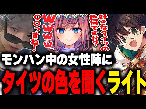 モンハンワイルズをしているKOHALとRinにタイツの色を聞き始めるライト【モンスターハンターワイルズ ろせっくぴん しゅりぺ 切り抜き】