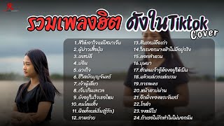 รวมเพลงดังเพราะๆฮิตใน Tiktok ฟังยาวๆ - RedRose COVER I  สิให้เอาใจแต่ไสมาเจ็บ + ผู้บ่าวเสื้อปุ๋ย