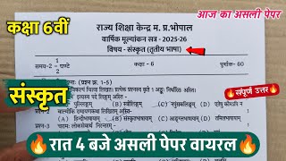 🔥class 6th sanskrit varshik pariksha ka paper 2026 ||🥳कक्षा 6वीं संस्कृत वार्षिक का पेपर वायरल 2026