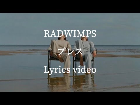 【歌詞】RADWIMPS／ブレス