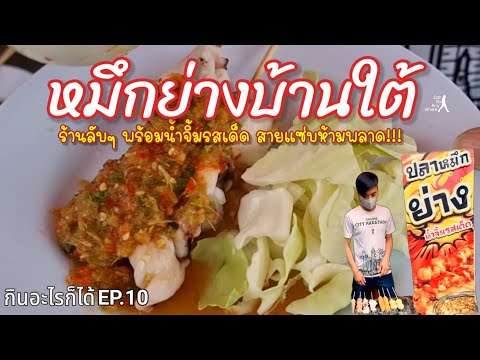 หมึกย่างน้ำจิ้มรสเด็ด ร้านลับๆ ในบ้านเมืองงามใต้ [กินอะไรก็ได้ EP.10]