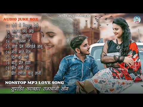 2024 Nonstop Mp3 राजस्थानी Love Supar Song || Rajasthani Mp3 Song || Best Mp3 Song | Juke box