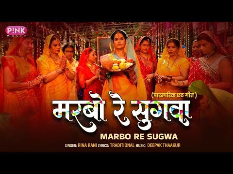 #Video | मरबो रे सुगवा | Marbo Re Sugva Dhanush Se | Rina Rani | Chhath Song 2022