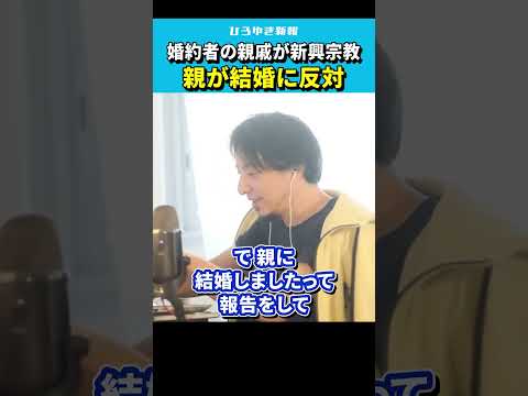 【ひろゆき】婚約者の親戚が新興宗教に入っているので親が結婚に反対している【天理教/統一教会/創価学会/結婚相談/hiroyuki 】#Shorts