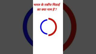 GK Question || GK in Hindi || GK Questions and Answer || GK Quiz || General Knowledge #Shorts