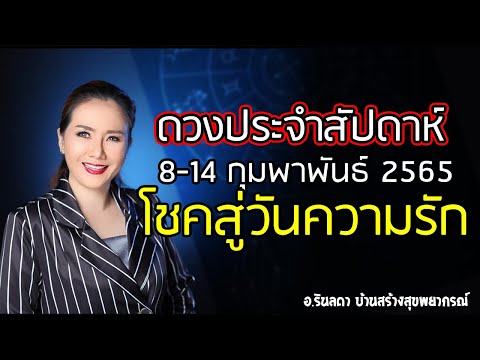 ดวงประจำสัปดาห์ เดือนรัก 8-14 กุมภาพันธ์ 2565 | อ.ริน บ้านสร้างสุข