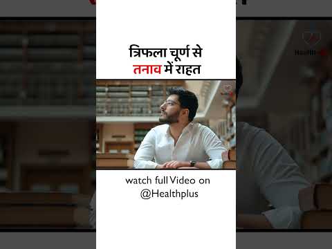 Triphala Churna Tanav se rahat | Health Plus | #sorts #healthplus #tranding #shortsvideo