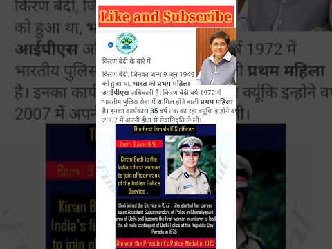 Bharat ki Pratham mahila IPS Adhikari#भारत की प्रथम महिला आईपीएस अधिकारी