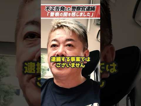 ホリエモン「日本の警察は不正をもみ消す」内部告発は逮捕される事案ではない【堀江貴文 切り抜き】 #shorts