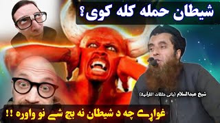 Attack of Satan - Sheikh Qari Abdul Salam new bayan - Unawareness and devil - Al Inabah