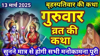 बृहस्पतिवार व्रत कथा | Guruvar Vrat Katha गुरुवार व्रत कथा | guruvar katha | brihaspativar ki Katha