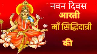 मां सिद्धिदात्री की आरती - Siddhidatri Mata Aarti - नवरात्रि नौवें दिन की आरती - नवमीं की आरती
