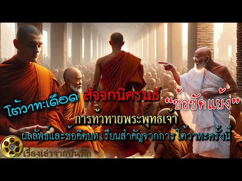 โต้วาทะเดือดการท้าทาย พระพุทธเจ้า ของ สัจจกนิครนถ์ ผลลัพธ์และข้อคิดบทเรียนสำคัญจากการโต้วาทะครั้งนี้