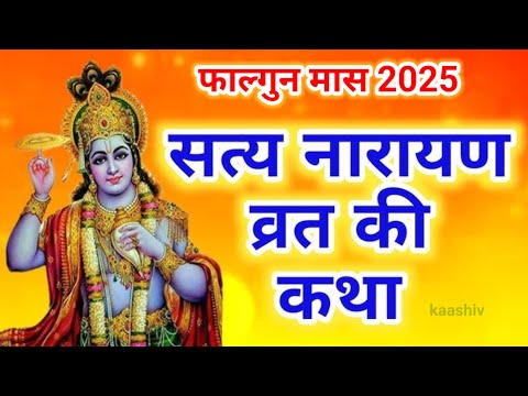 सत्यनारायण कथा | Satyanarayan Katha | Satyanarayan bhagwan ki katha | Purnima Vrat Katha