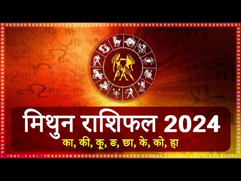 मिथुन राशि 2024 की भविष्यवाणी। सम्पूर्ण वार्षिक राशिफल। 2024 Mithun rashi 2024 ka Mithun rashifal।