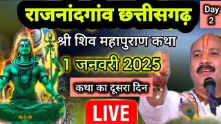 Live 🔴 Day 2-श्री शिव महापुराण कथा पंडित प्रदीप जी मिश्रा राजनांदगांव छत्तीसगढ़