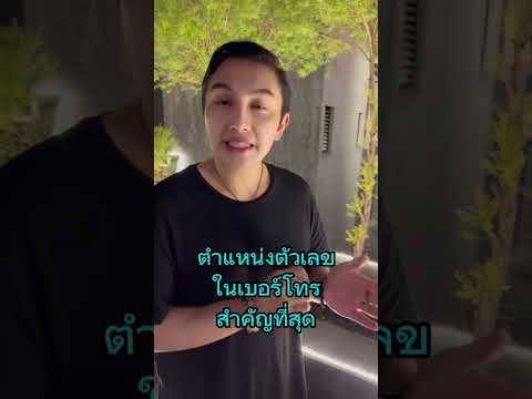 ตำแหน่งในเบอร์โทร สำคัญ อย่ามองข้าม #เบอร์มงคล #เลขมงคล #gornnumber