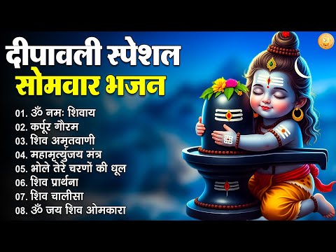 Shiv Bhakti Bhajan | Somvar Special Mahadev Aarti | सोमवार भजन 2025 |Shiva Puja Geet | Bhajan Bhakti