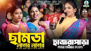 হাজরাপাড়া প্রোগ্রাম | Chamda Latar Latar Te | Pratima | New Santali Program Video 2026
