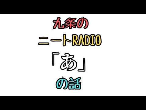 【ニートRadio】2/24(月)「あ」の話