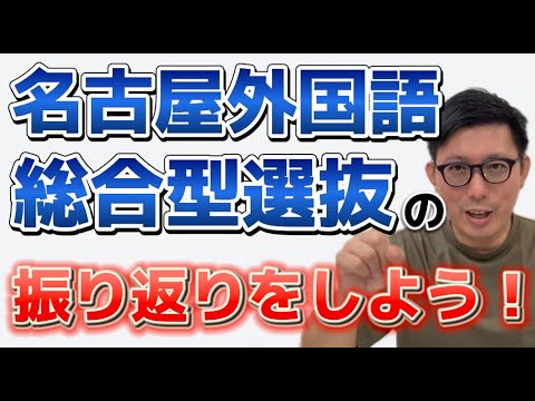 名古屋外国語大学　総合型選抜の分析と振り返り